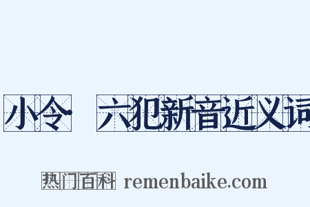 小令·六犯新音近义词是什么意思的图片